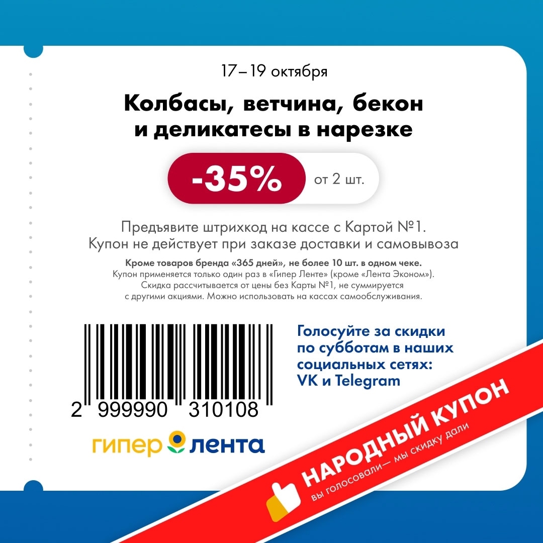 Скидка -35% на колбасы и деликатесы в Ленте | Купон от 2 шт.